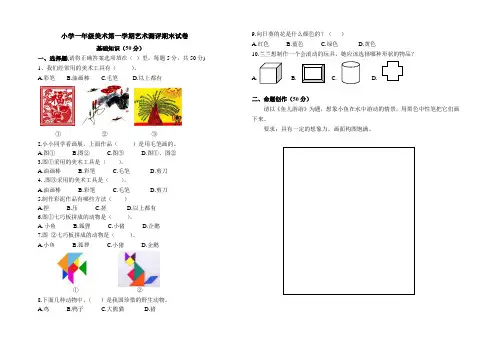 小学一年级美术第一学期艺术测评期末试卷