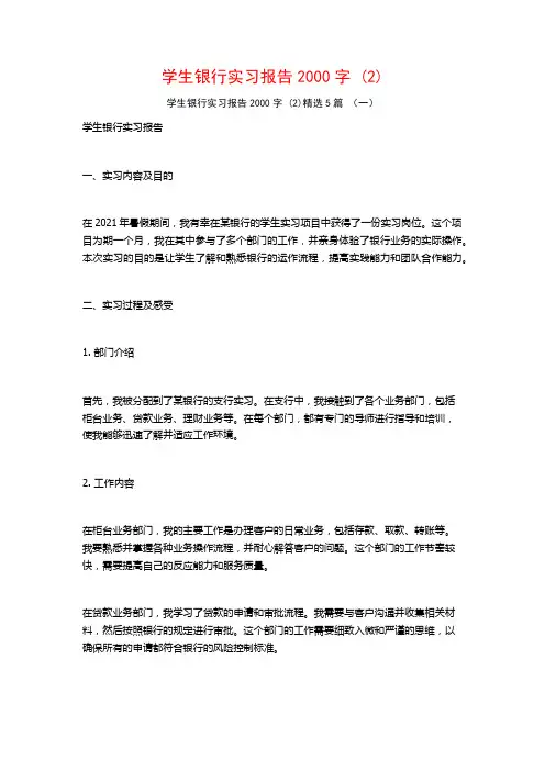 学生银行实习报告2000字5篇