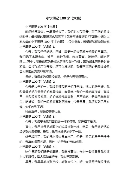 小学周记100字【六篇】