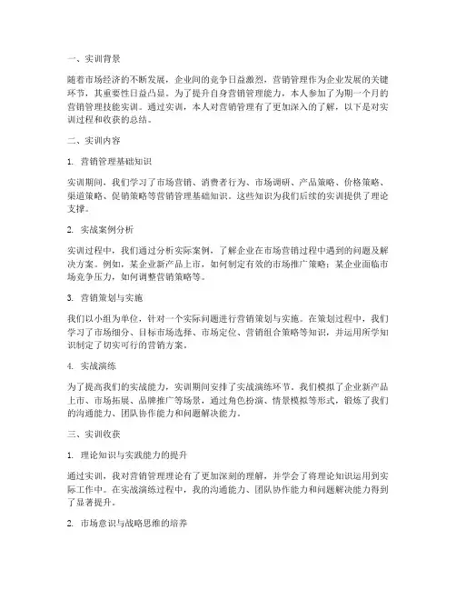 营销管理技能实训报告