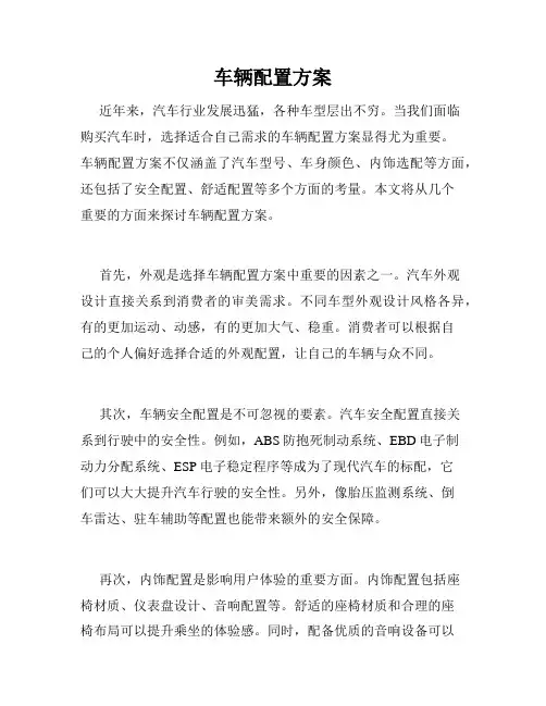 车辆配置方案