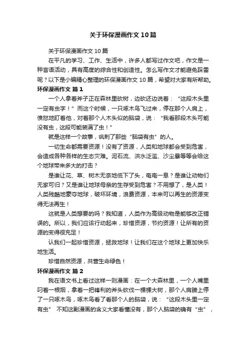 关于环保漫画作文10篇