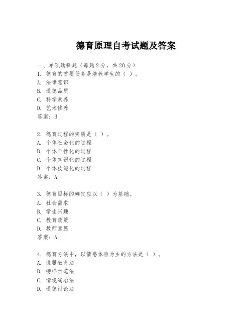 德育原理自考试题及答案