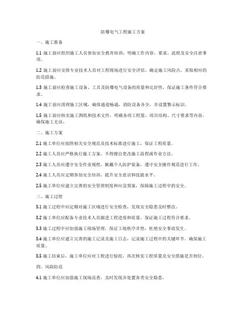 防爆电气工程施工方案