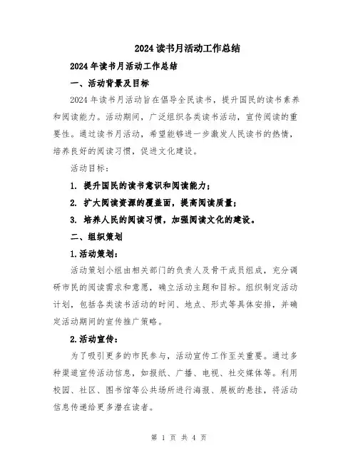 2024读书月活动工作总结