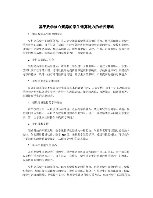 基于数学核心素养的学生运算能力的培养策略