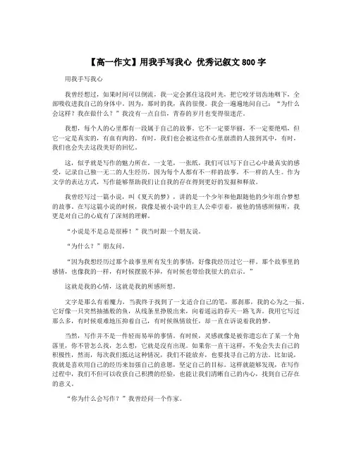 【高一作文】用我手写我心 优秀记叙文800字