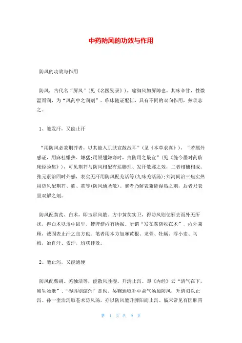 中药防风的功效与作用