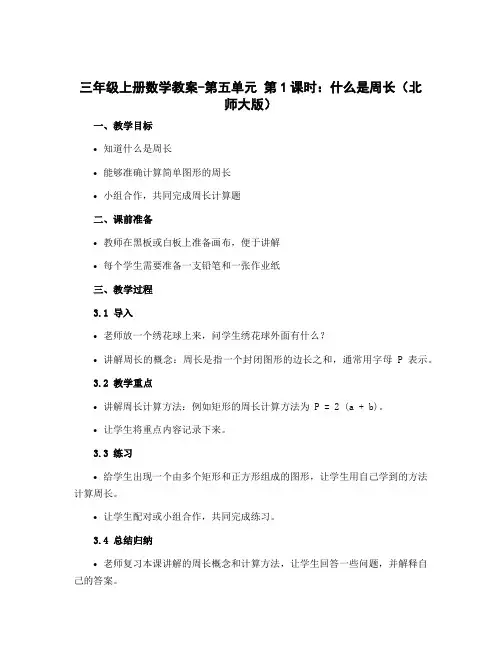 三年级上册数学教案-第五单元 第1课时 什么是周长 北师大版