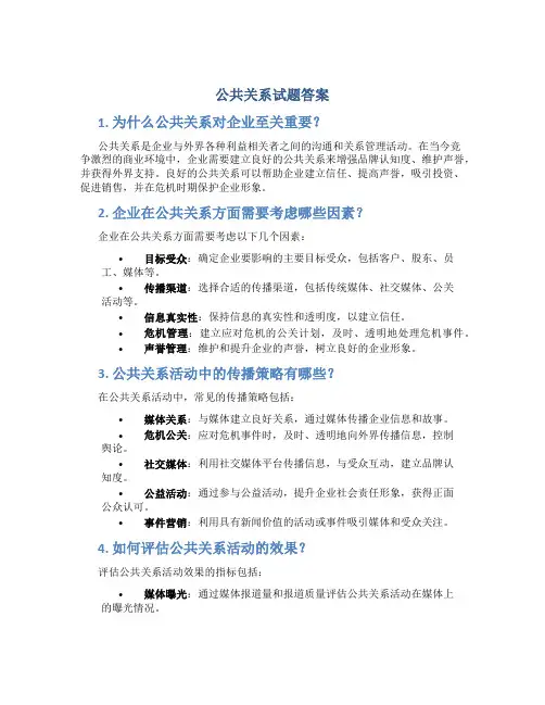 公共关系试题答案