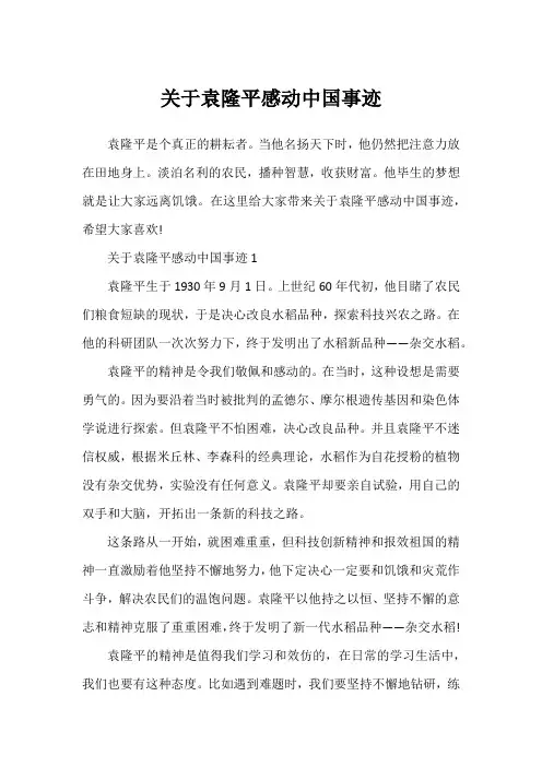 关于袁隆平感动中国事迹