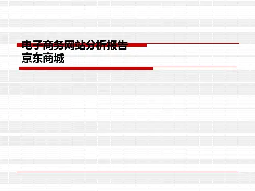 电子商务网站  京东商城分析报告
