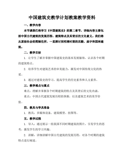 中国建筑史教学计划教案教学资料