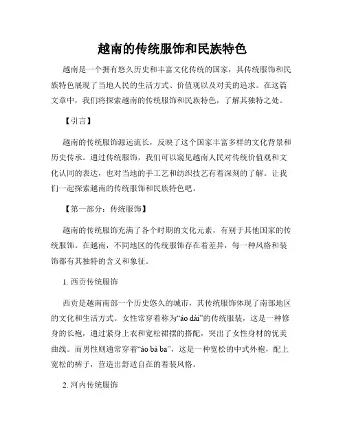越南的传统服饰和民族特色