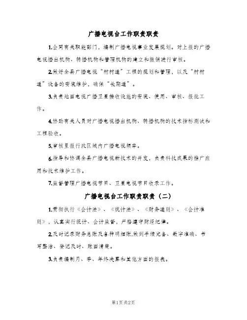 广播电视台工作职责职责(2篇)
