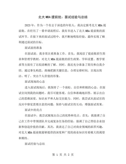 北大MBA提前批：面试经验与总结