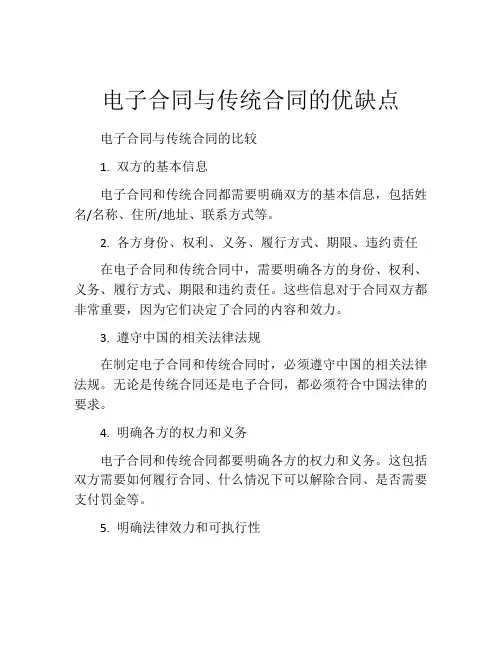 电子合同与传统合同的优缺点