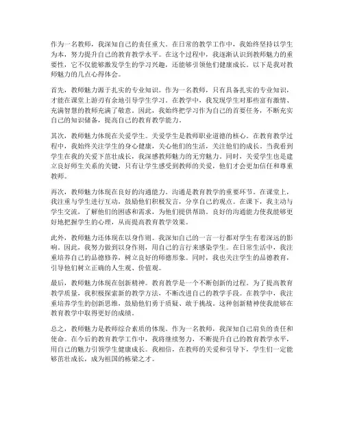 教师魅力的心得体会范文