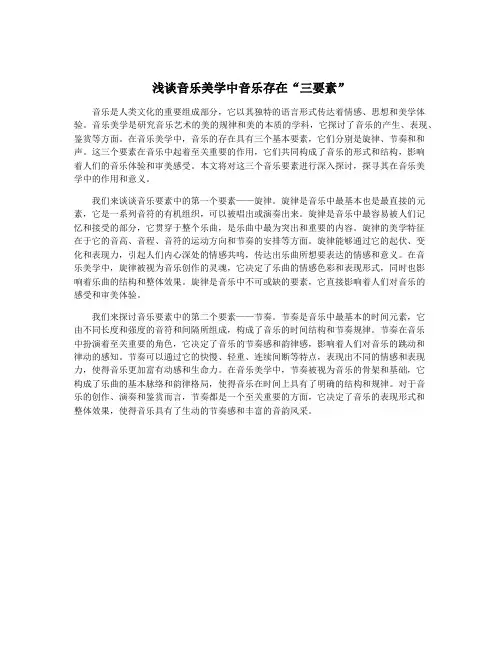 浅谈音乐美学中音乐存在“三要素”