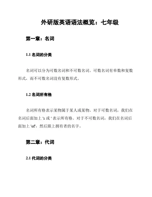 外研版英语语法概览：七年级