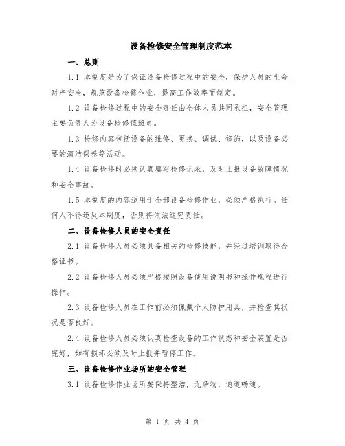 设备检修安全管理制度范本