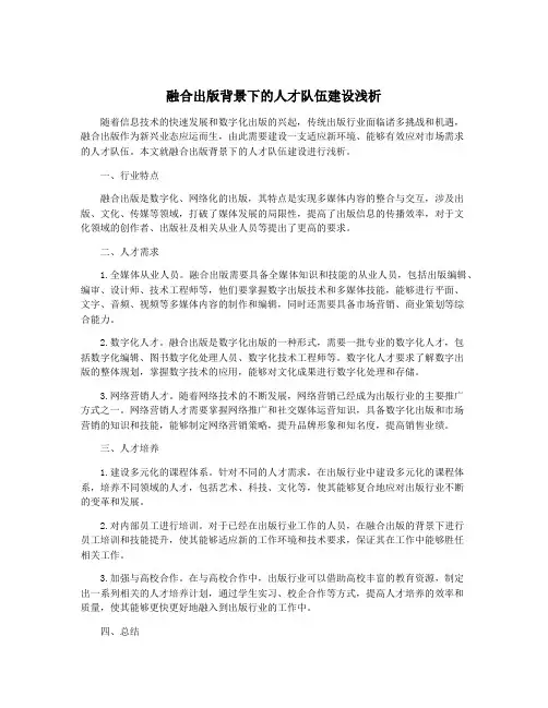 融合出版背景下的人才队伍建设浅析