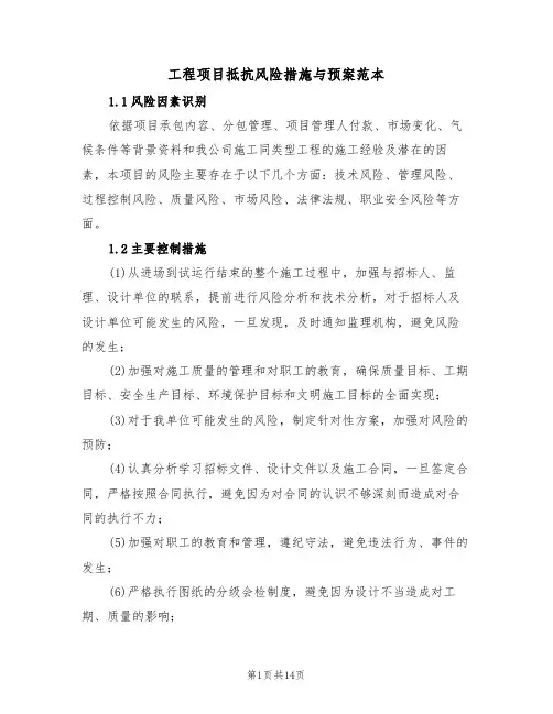 工程项目抵抗风险措施与预案范本(3篇)