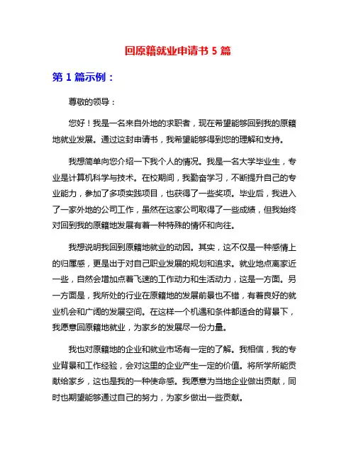 回原籍就业申请书5篇