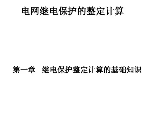 电网继电保护整定计算-继电保护整定计算的基础知识