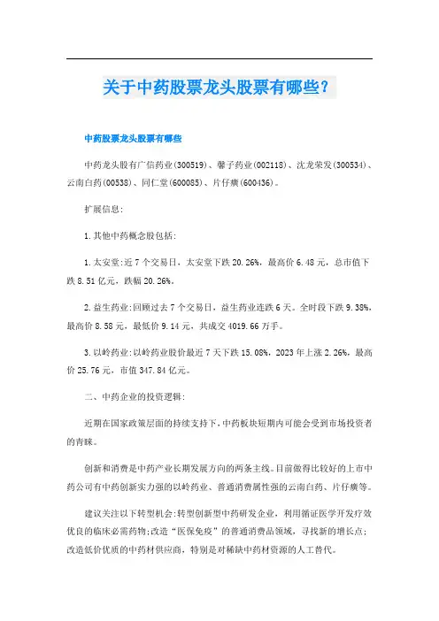 关于中药股票龙头股票有哪些？