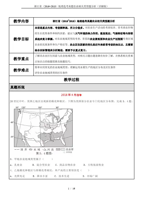 浙江省(2016~2018)地理选考真题农业相关类型题分析(详解版)