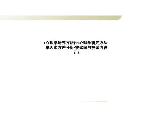 (心理学研究方法)11心理学研究方法-单因素方差分析-被试间与被试内设计2