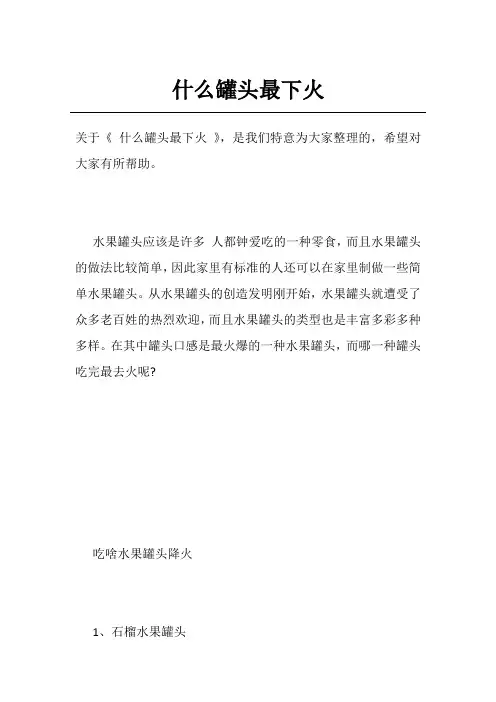 什么罐头最下火