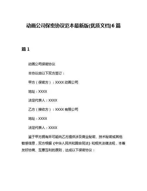 动画公司保密协议范本最新版(优质文档)6篇