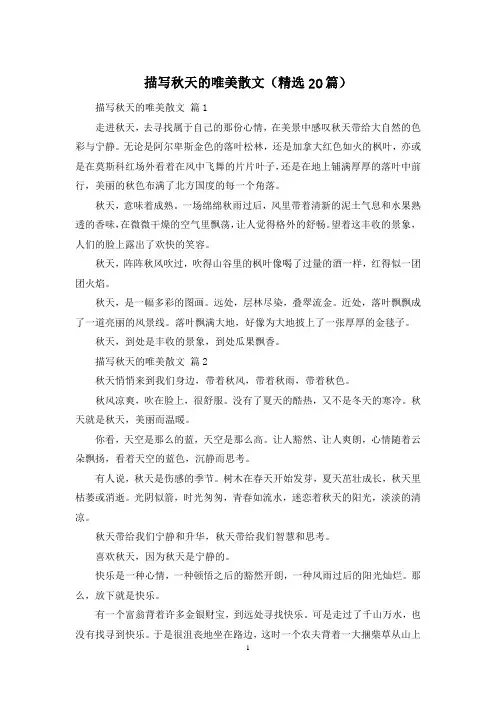 描写秋天的唯美散文(精选20篇)