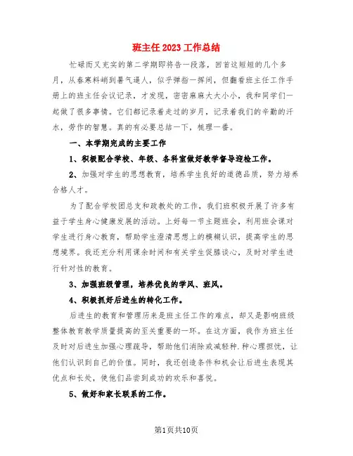 班主任2023工作总结(3篇)