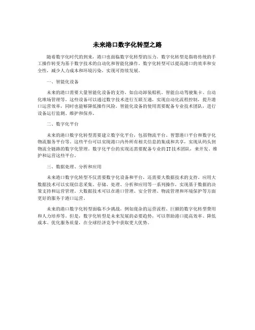 未来港口数字化转型之路