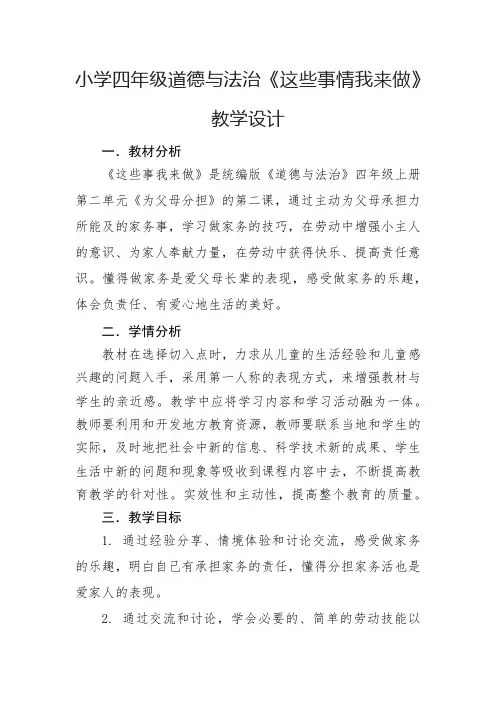 小学四年级道德与法治《这些事情我来做》教学设计