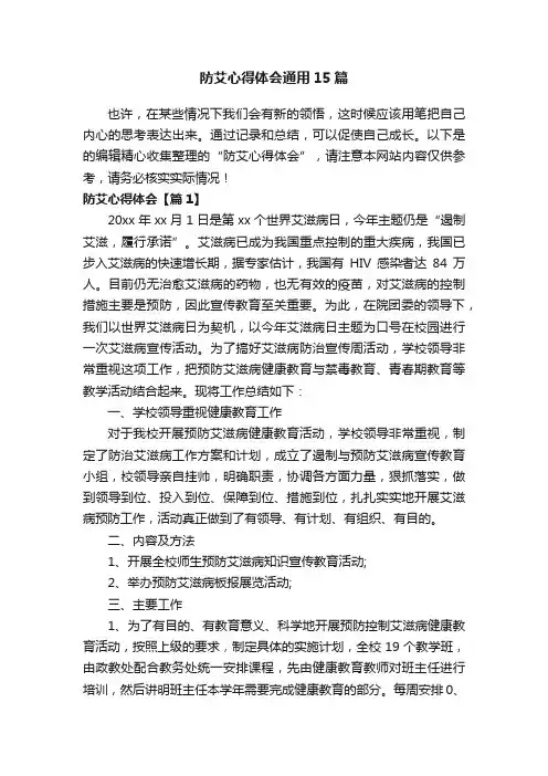 防艾心得体会通用15篇