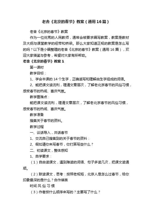 老舍《北京的春节》教案（通用16篇）