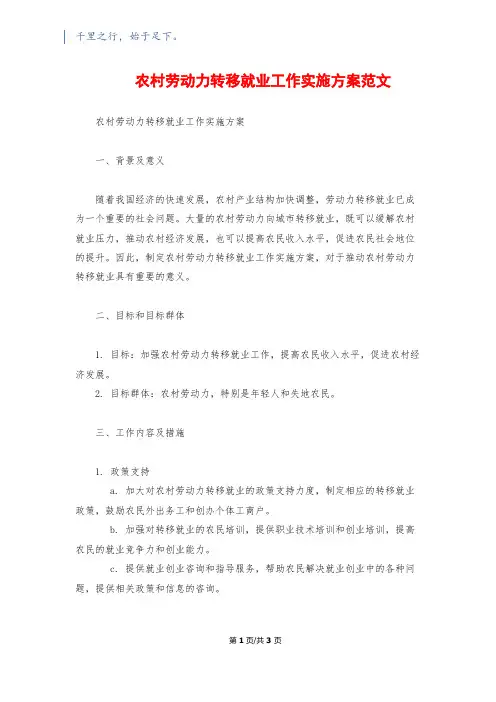 农村劳动力转移就业工作实施方案范文