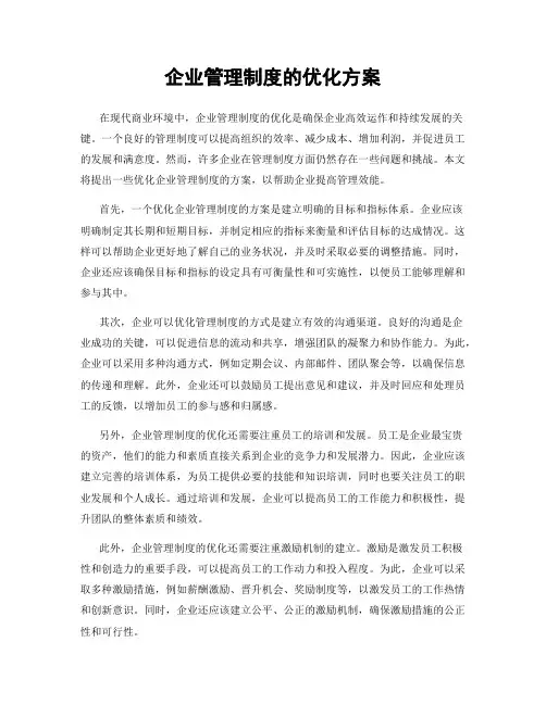 企业管理制度的优化方案
