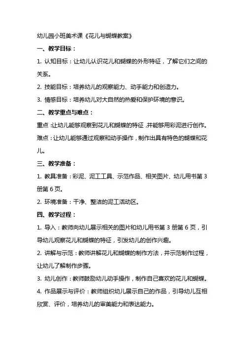 幼儿园小班美术课花儿与蝴蝶教案
