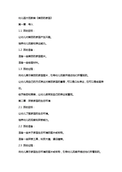 幼儿园大班教案《美丽的家园》