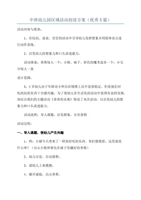 中班幼儿园区域活动创设方案(优秀5篇)