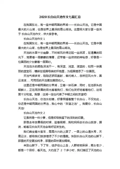2020长白山天池作文七篇汇总