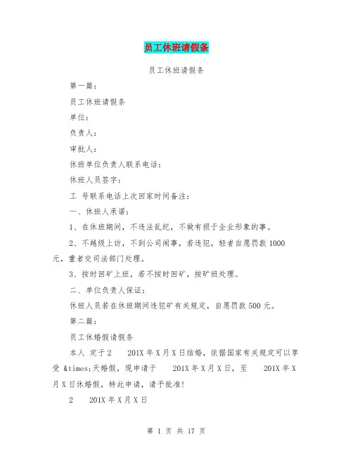员工休班请假条(完整版)