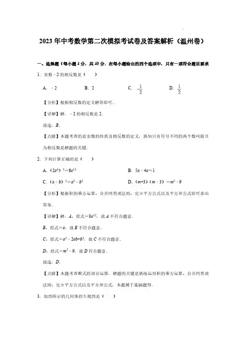 2023年中考数学第二次模拟考试卷及答案解析(温州卷)