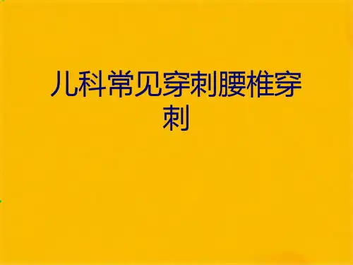 儿科常见穿刺腰椎穿刺(共62张PPT)