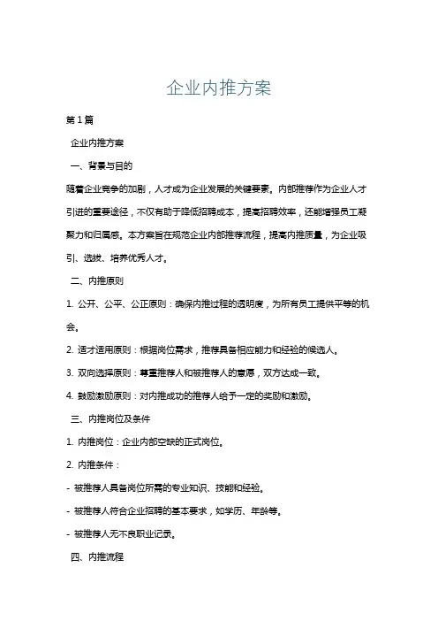 企业内推方案